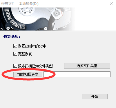DiskGenius加載掃描進(jìn)度