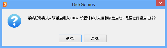 系統(tǒng)遷移完成，是否重啟