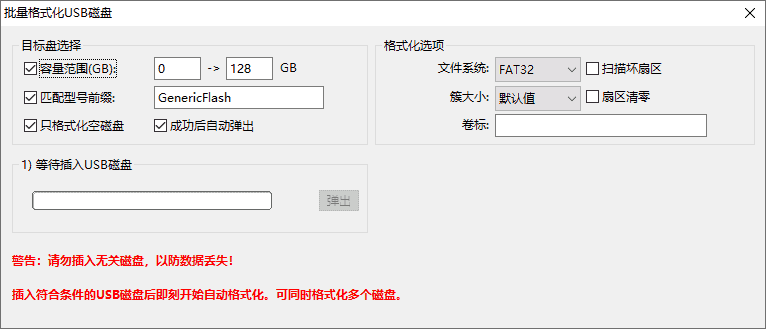 批量格式化USB磁盤(pán)