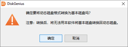 動態(tài)磁盤轉為基本磁盤