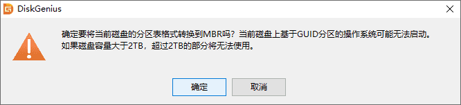 轉(zhuǎn)換分區(qū)表類(lèi)型