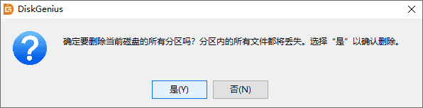 刪除所有分區(qū)