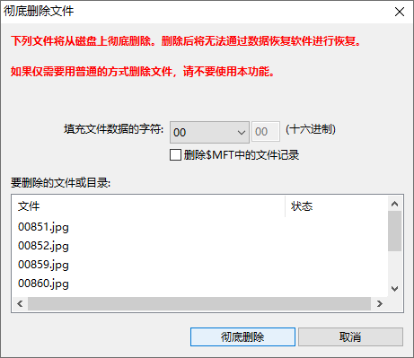 徹底刪除文件
