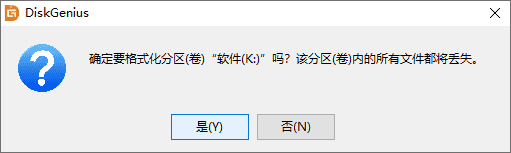 格式化分區(qū)