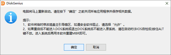 DOS版DiskGenius