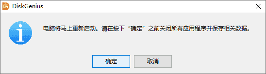 重新啟動(dòng)系統(tǒng)并運(yùn)行WinPE版DiskGenius軟件