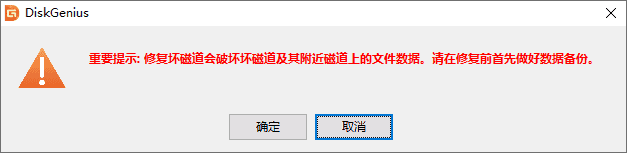 壞道檢測(cè)與修復(fù)