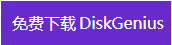 下載DiskGenius